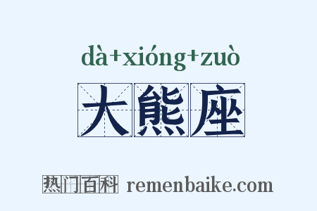 大熊座是什么意思的图片
